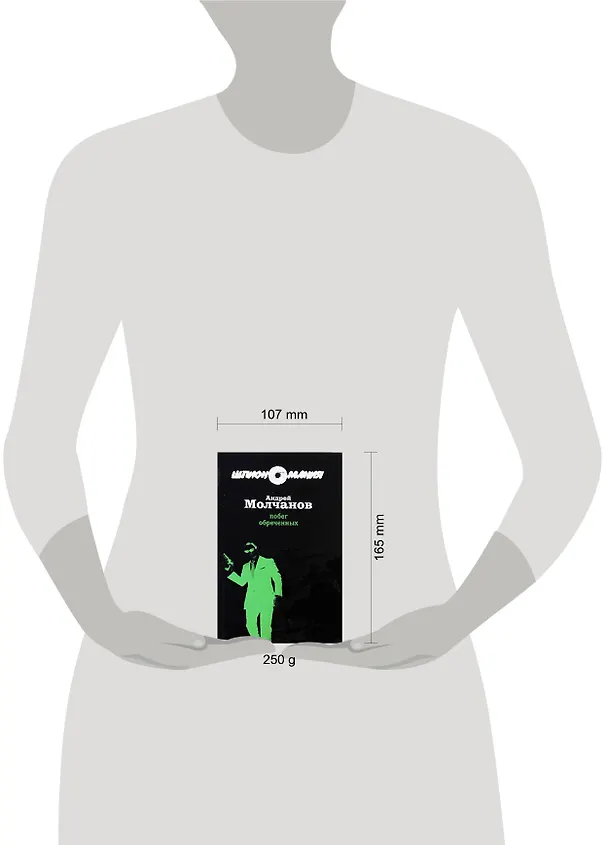 Книга Побег обреченных: роман (Андрей Молчанов) — 2