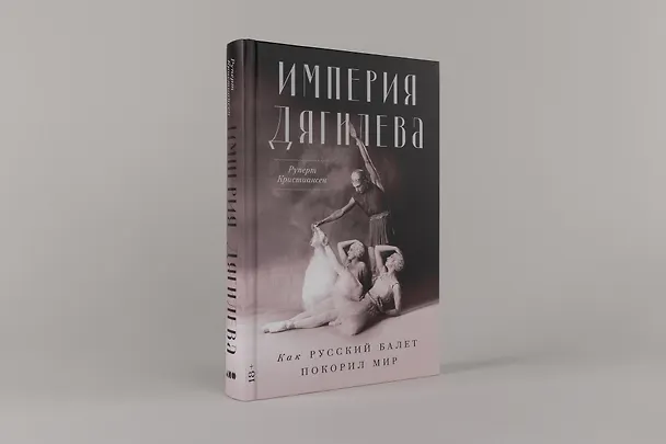 Книга Империя Дягилева: Как русский балет покорил мир (Руперт Кристиансен) — 2