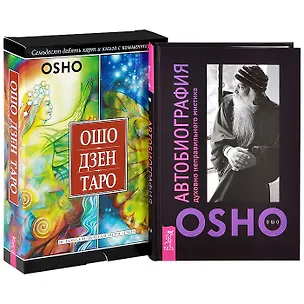 Книга Ошо Дзен Таро. Автобиография мистика (комплект из 2 книг + карты) (Ошо)