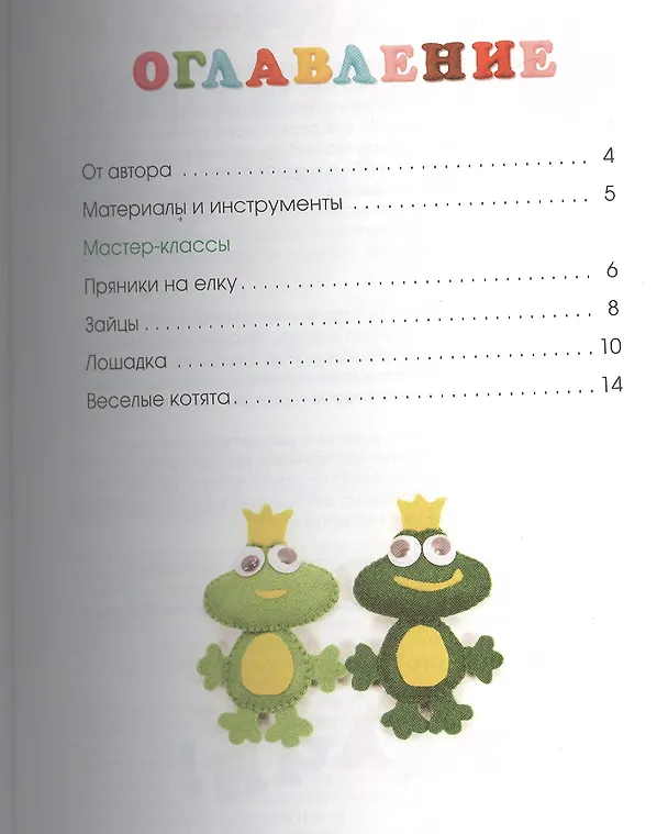 Книга Елочные игрушки из фетра (Алена Верхола) — 2