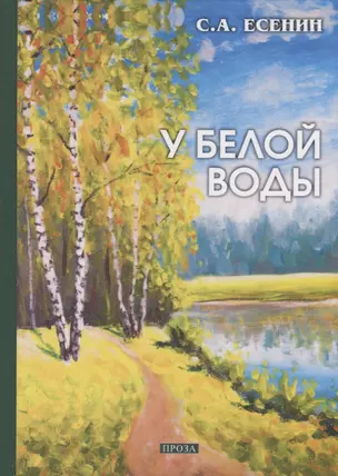 У белой воды: проза — 2694394 — 1