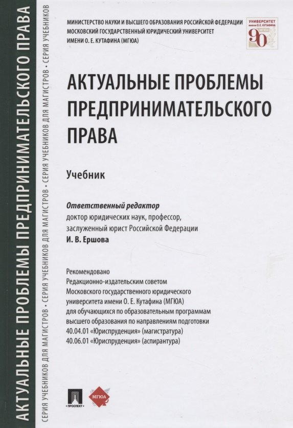 

Актуальные проблемы предпринимательского права. Учебник