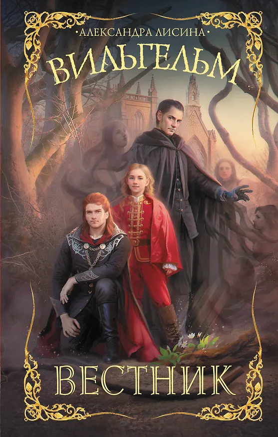 Книга Вильгельм. Вестник (Александра Лисина) — 1