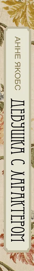 Книга Девушка с характером: роман (Анне Якобс) — 3