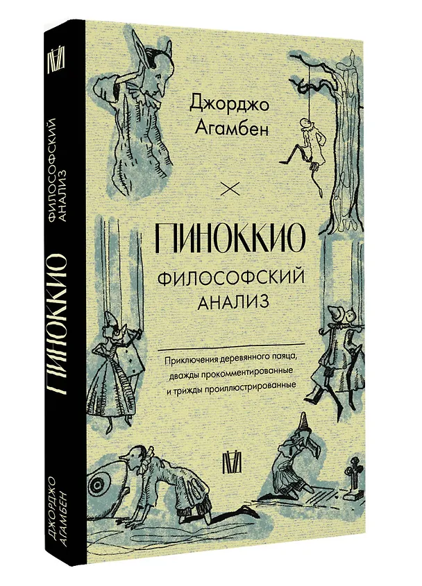 Книга Пиноккио. Приключения марионетки (Джорджо Агамбен) — 4