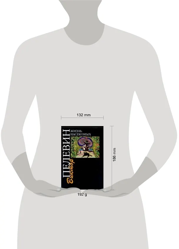Книга Жизнь насекомых (Виктор Пелевин) — 2