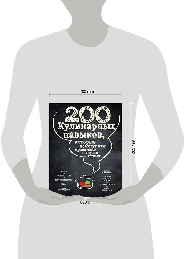 Книга 200 кулинарных навыков, которые помогут вам правильно и вкусно готовить (графика) () — 5