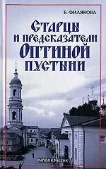 Книга Старцы и предсказатели Оптиной пустыни ()