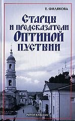 Старцы и предсказатели Оптиной пустыни 2151638 — 1