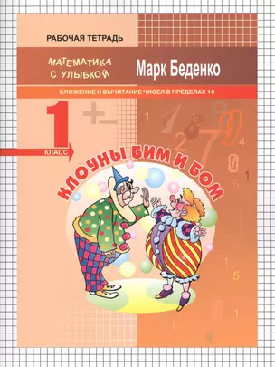 Клоуны Би и Бом: сложение и вычитание чисел в пределах 10. 1кл. Р/Т. ФГОС — 2546333 — 1