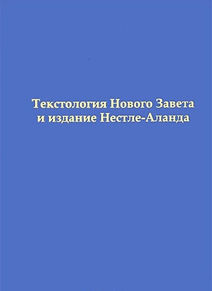 Текстология Нового Завета и издание Нестле-Аланда. — 2549621 — 1