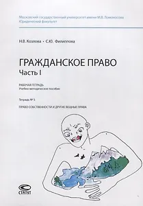 Гражданское право. Часть I. Рабочая тетрадь. Учебно-методическое пособие. Тетрадь №5. Право собственности и другие вещные права