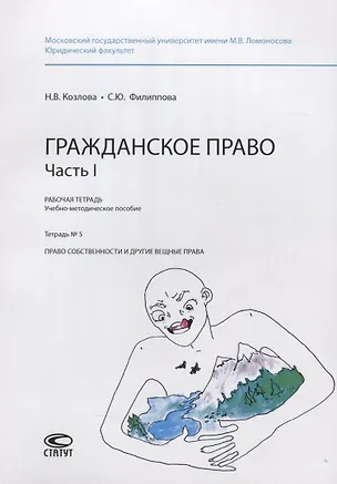 Книга Гражданское право. Часть I. Рабочая тетрадь. Учебно-методическое пособие. Тетрадь №5. Право собственности и другие вещные права ()