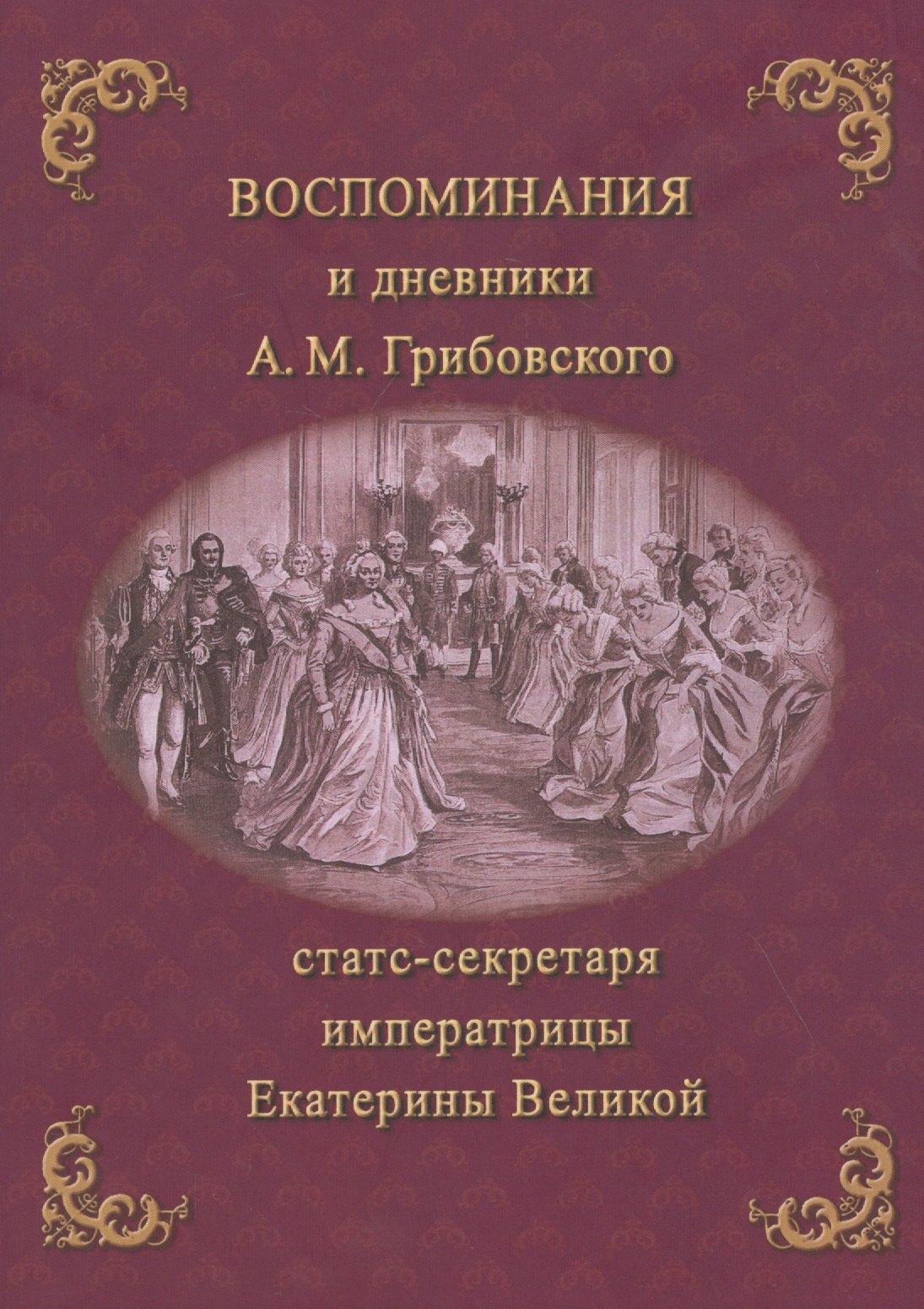 

Воспоминания и дневники Адриана Моисеевича Грибовского, статс-секретаря императрицы Екатерины Великой