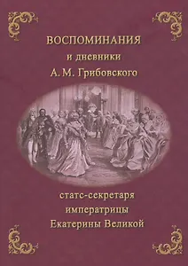 Воспоминания и дневники Адриана Моисеевича Грибовского, статс-секретаря императрицы Екатерины Великой