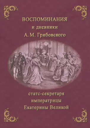 Воспоминания и дневники Адриана Моисеевича Грибовского, статс-секретаря императрицы Екатерины Великой — 2828791 — 1