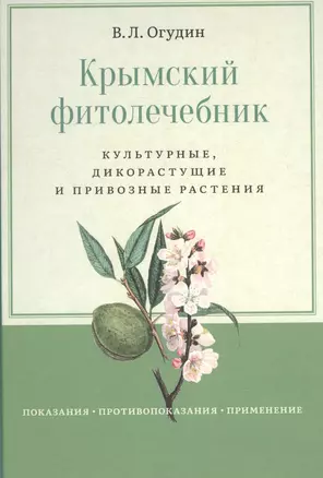 Крымский фитолечебник. Культурные, дикорастущие и привозные растения: показания, противопоказания, применение — 2840658 — 1