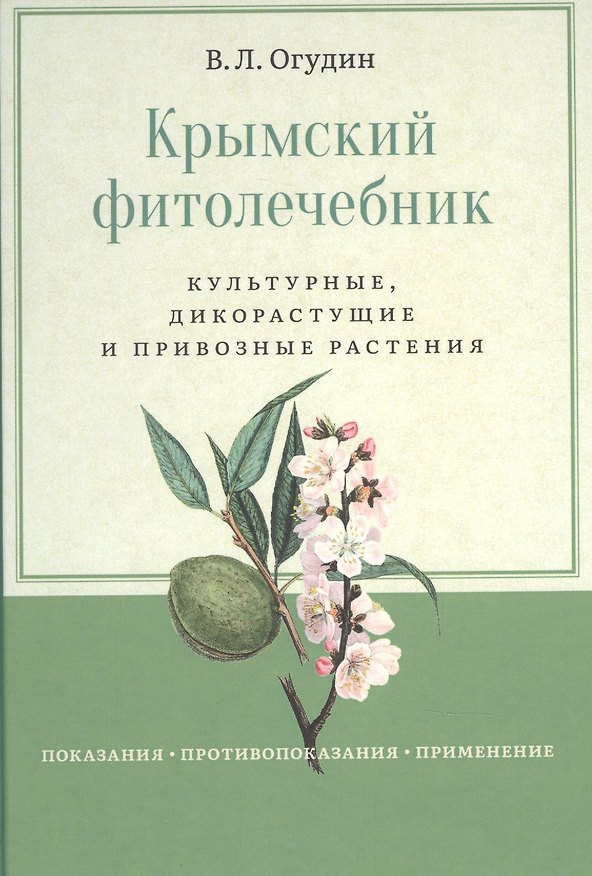 Книга Крымский фитолечебник. Культурные, дикорастущие и привозные растения: показания, противопоказания, применение (Валентин Огудин) — 1