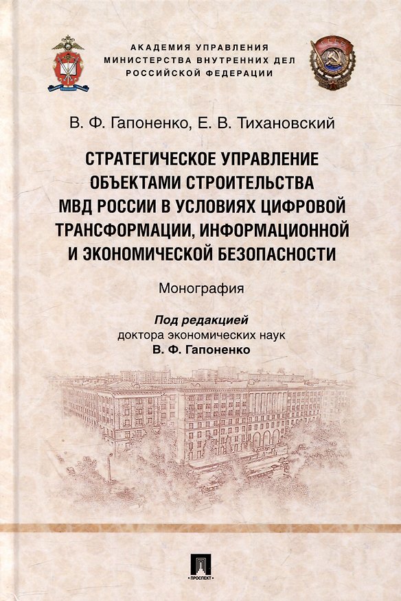 Книга Стратегическое управление объектами строительства МВД России в условиях цифровой трансформации, информационной и экономической безопасности: монография () — 1