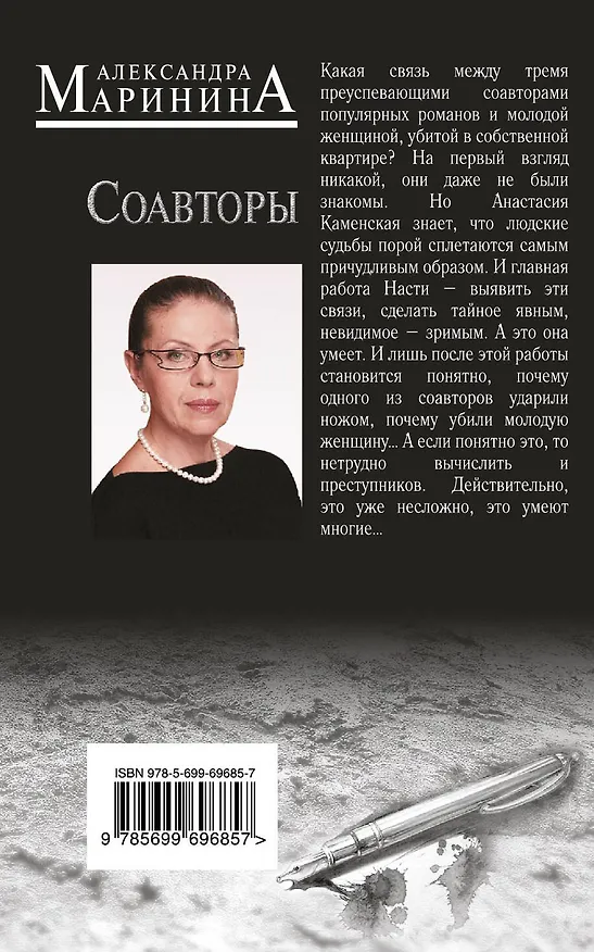 Книга Соавторы (Александра Маринина) — 2