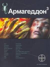 

Армагеддон 3. Книга третья: Подземелья смерти