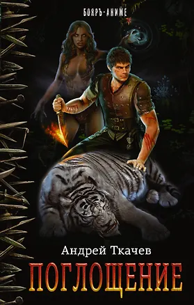 Книга Поглощение (Андрей Ткачев)
