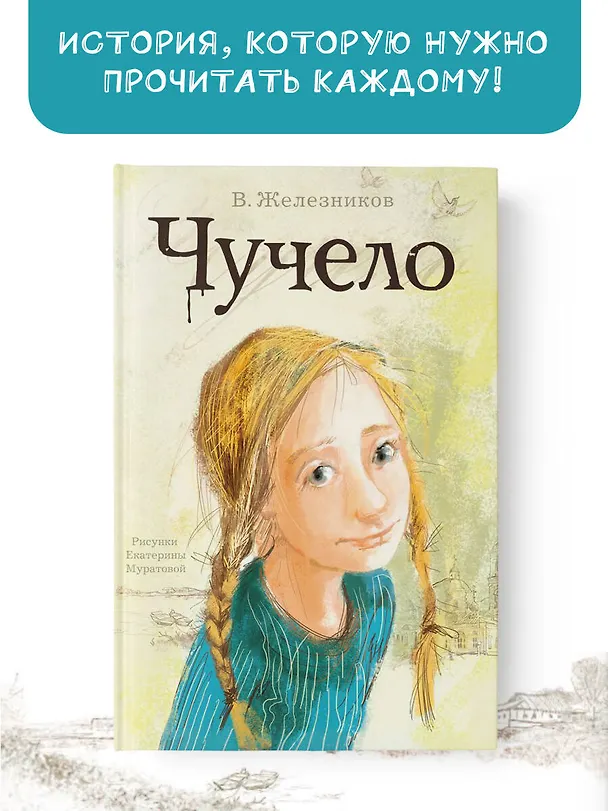 Книга Чучело (Владимир Железников) — 5