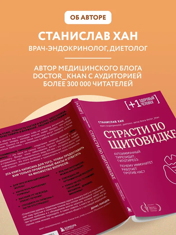 Книга Страсти по щитовидке. Аутоиммунный тиреоидит, гипотиреоз: почему иммунитет работает против нас? (Станислав Хан) — 11