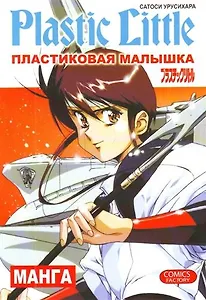 Пластиковая Малышка. (Plastic Little). Манга
