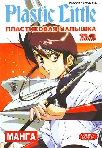 Пластиковая Малышка. (Plastic Little). Манга 2122859 — 1