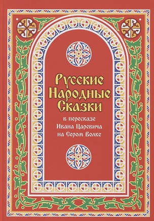 Русские Народные Сказки в пересказе Ивана Царевича на Сером Волке. Том 1 — 2851008 — 1