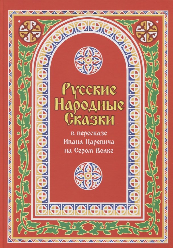 Книга Русские Народные Сказки в пересказе Ивана Царевича на Сером Волке. Том 1 () — 1