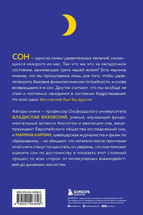 Книга Сон под микроскопом. Что происходит с нами и мозгом во время сна (Владислав Вязовский, Марина Карлин) — 2