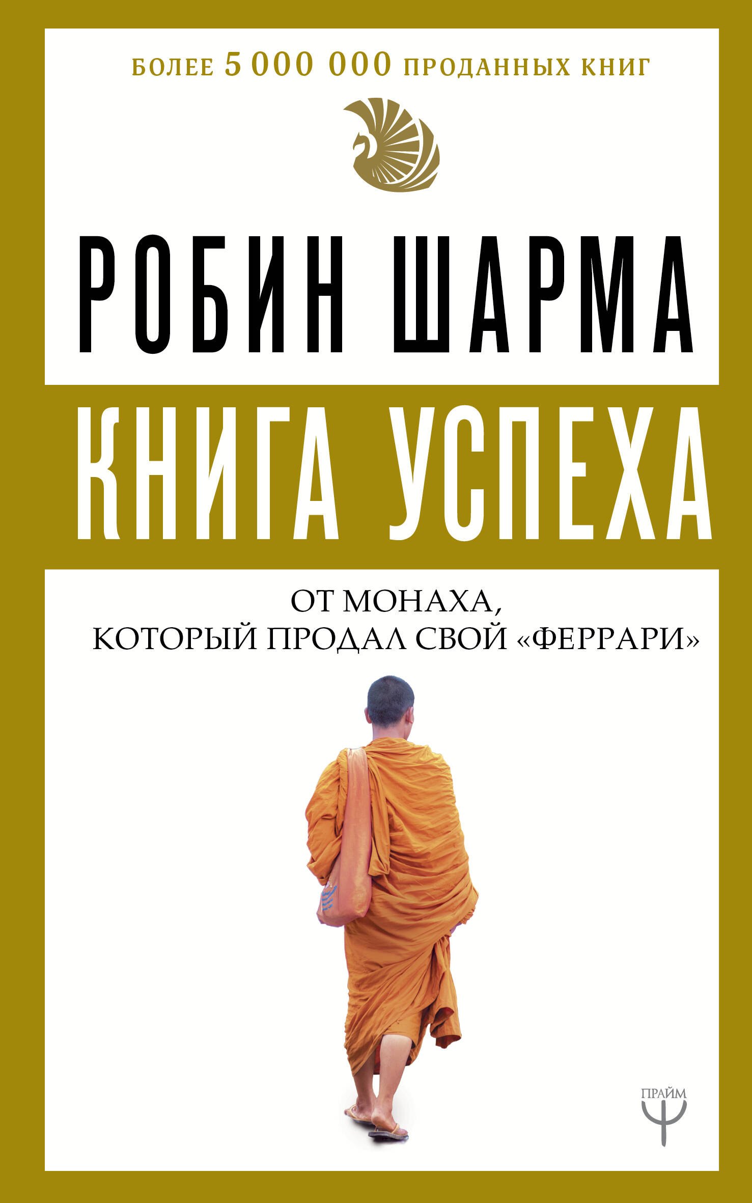 

Книга успеха от монаха, который продал свой «феррари»