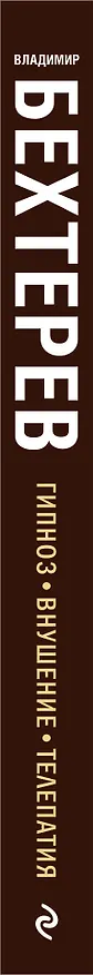 Книга Гипноз. Внушение. Телепатия (Владимир Бехтерев) — 3