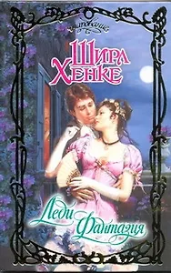 Леди Фантазия: роман / (Очарование). Хенке Ш. (АСТ)