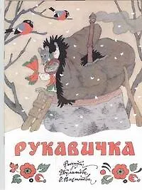 Рукавичка(нов)