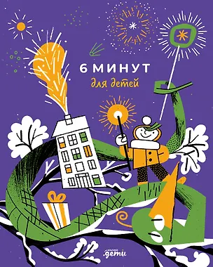 Книга 6 минут для детей. Первый мотивационный ежедневник ребёнка [змея] (Доминик Спенст)