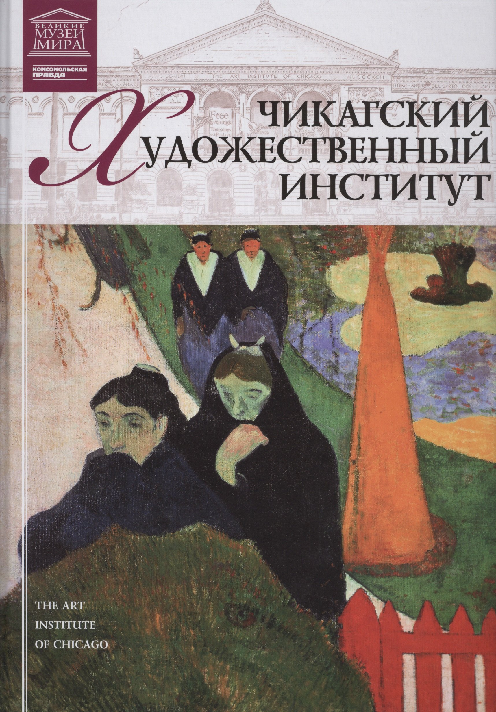 

Великие музеи мира т.23 Чикагский художественный институт (Чикаго)