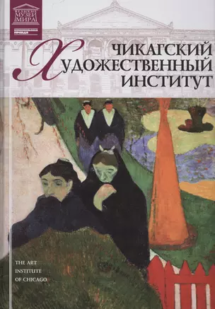 Великие музеи мира т.23 Чикагский художественный институт (Чикаго) — 2431534 — 1