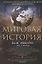 Мировая история. Цветная — 2665858 — 1