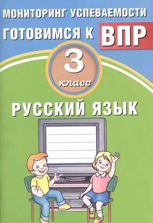 Русский язык. 3 класс. Мониторинг успеваемости. Готовимся к ВПР : учебное пособие — 2674744 — 1