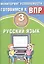Русский язык. 3 класс. Мониторинг успеваемости. Готовимся к ВПР : учебное пособие — 2674744 — 1