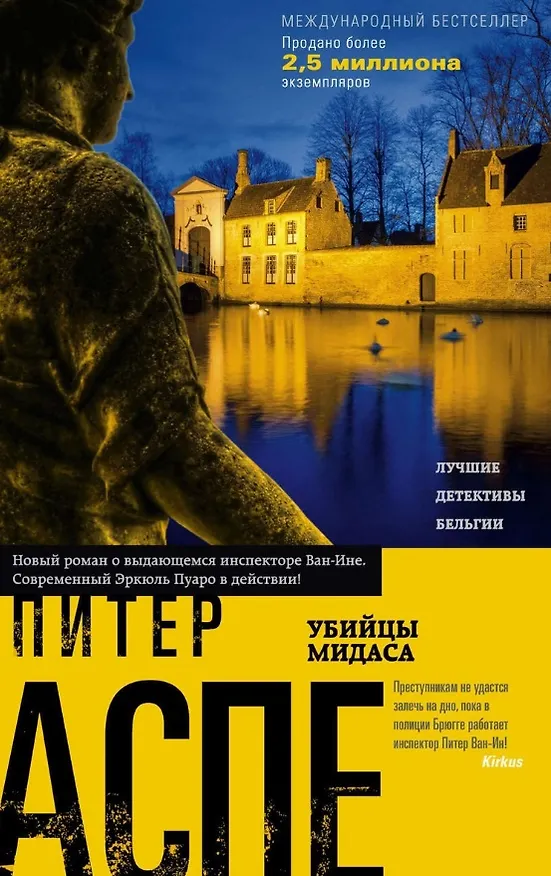 Книга Убийцы Мидаса (Питер Аспе) — 1