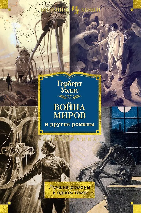 Книга Война миров и другие романы (Герберт Уэллс) — 1