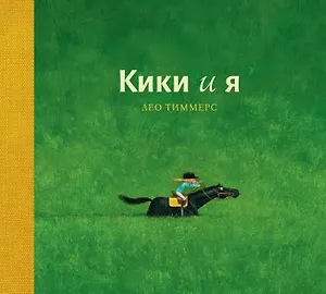Кики и я