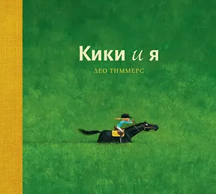 Книга Кики и я (Лео Тиммерс)