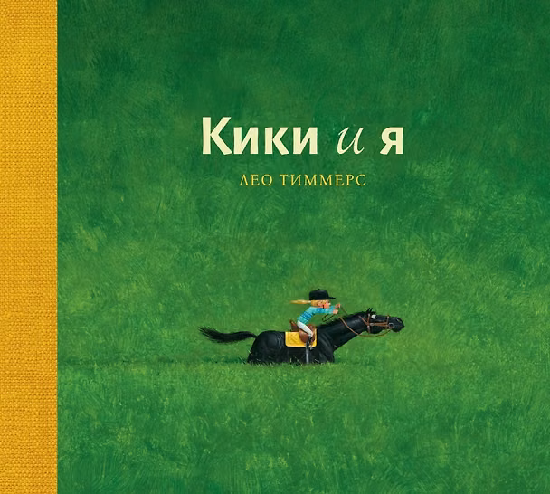 Книга Кики и я (Лео Тиммерс) — 1
