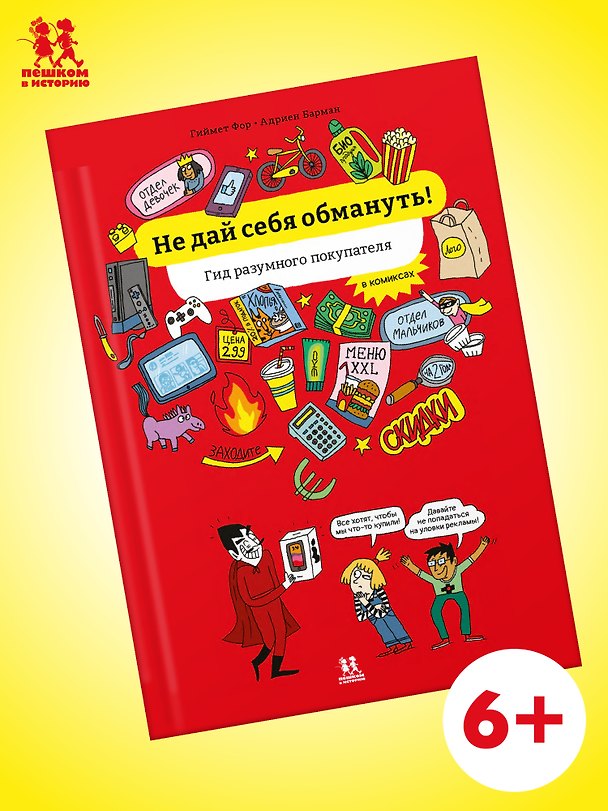 Книга Не дай себя обмануть! Гид разумного покупателя в комиксах () — 1