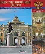 Книга Константиновский дворец. Государственный комплекс. "Дворец конгрессов". Стрельна: альбом на русском языке (В.В. Герасимов) — 1